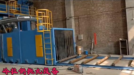 冷拉鋼拋丸機